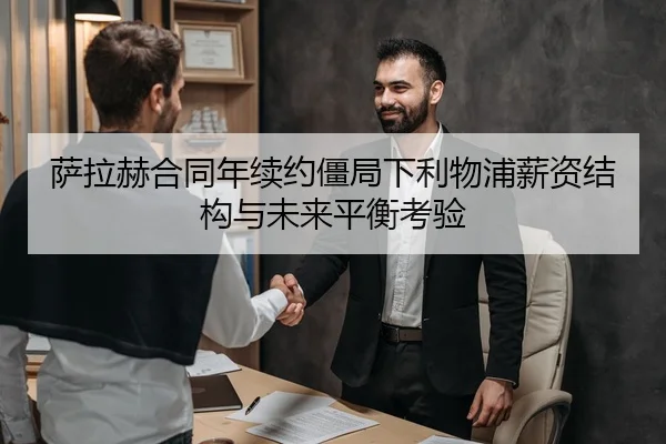 萨拉赫合同年续约僵局下利物浦薪资结构与未来平衡考验